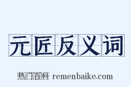 元匠反义词是什么意思的图片